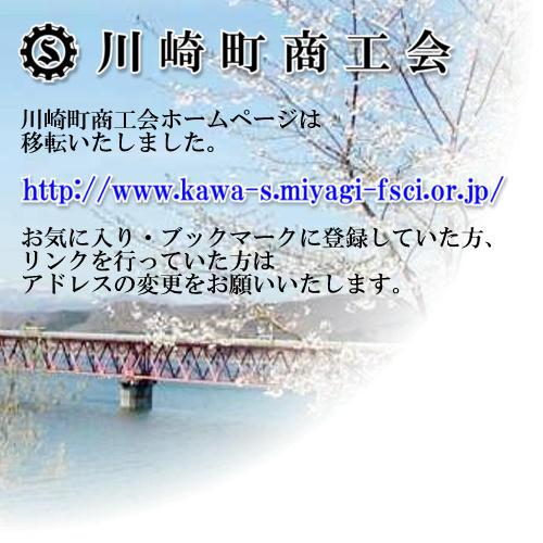 川崎町商工会 - http://www.kawa-s.miyagi-fsci.or.jp/